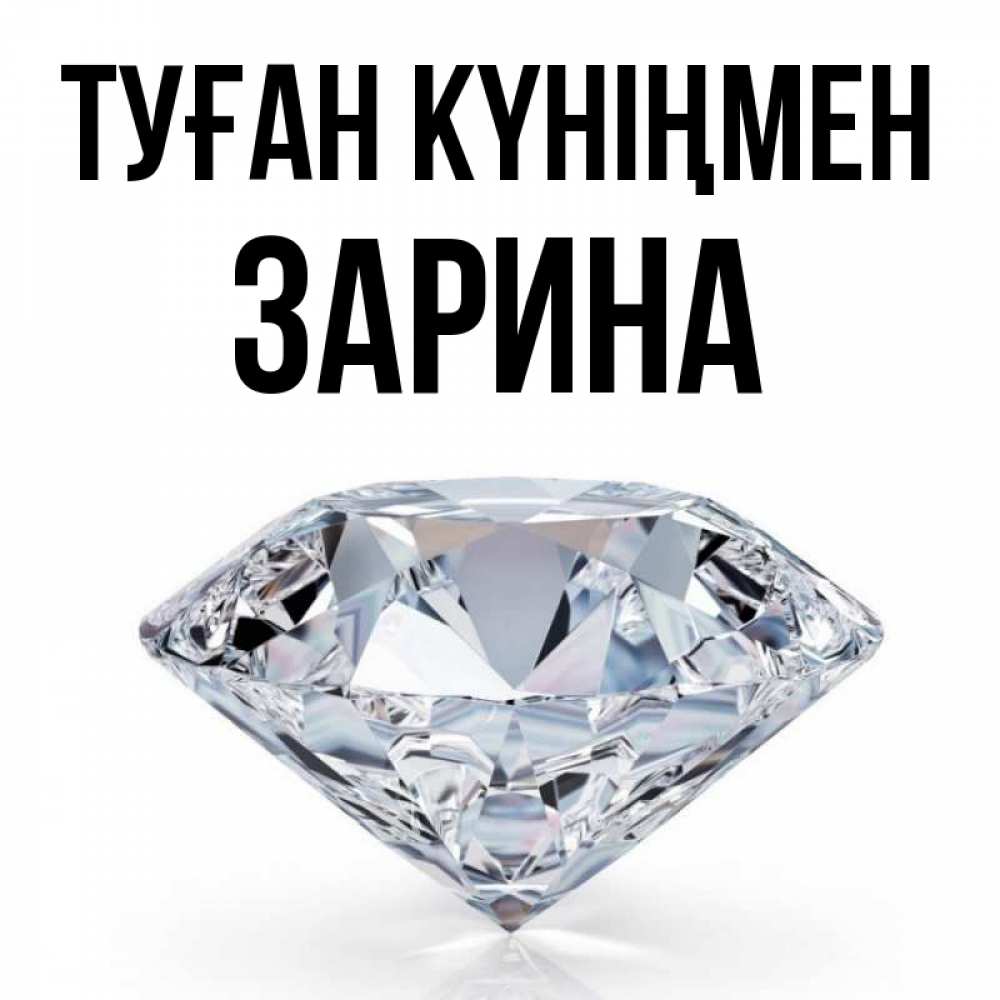 Күн сайын ашық хат с именем, ЗАРИНА Туған күніңмен к пожеланием быть богатым Онлайн тегін жүктеп алу тілектері бар керемет карта 