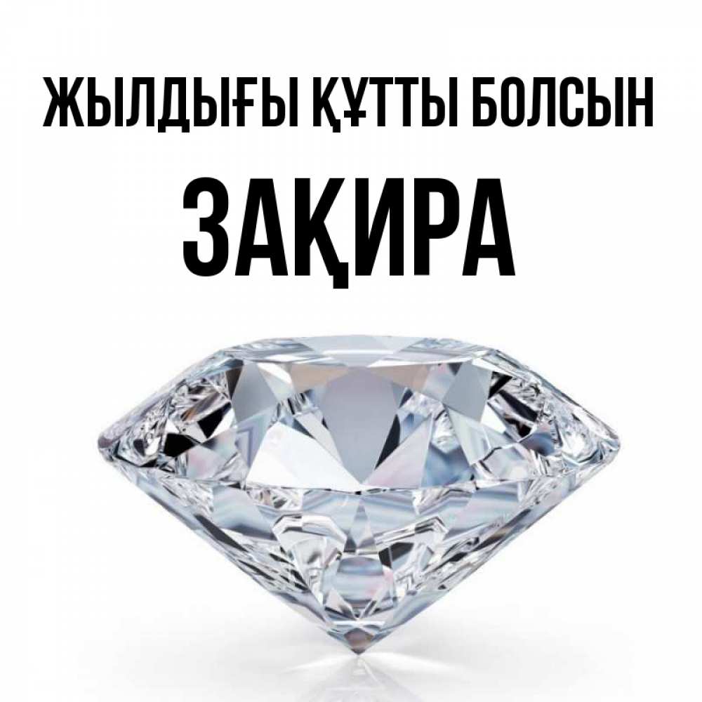 Күн сайын ашық хат с именем, ЗАҚИРА Жылдығы құтты болсын к пожеланием быть богатым Онлайн тегін жүктеп алу тілектері бар керемет карта 