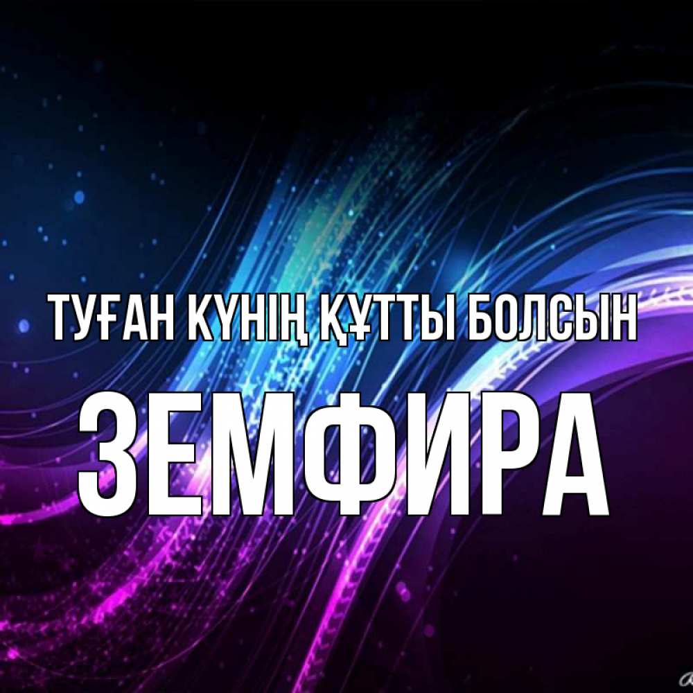 Күн сайын ашық хат с именем, ЗЕМФИРА Туған күнің құтты болсын фиолетовый фон Онлайн тегін жүктеп алу тілектері бар керемет карта 