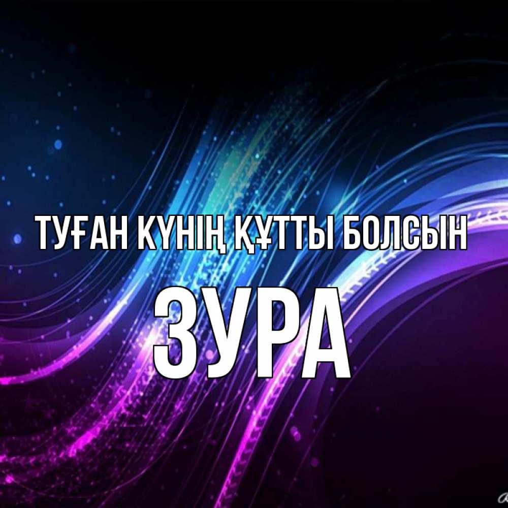 Күн сайын ашық хат с именем, ЗУРА Туған күнің құтты болсын фиолетовый фон Онлайн тегін жүктеп алу тілектері бар керемет карта 