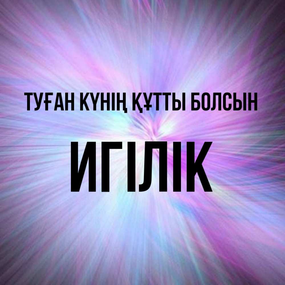 Күн сайын ашық хат с именем, Игілік Туған күнің құтты болсын ангельский свет Онлайн тегін жүктеп алу тілектері бар керемет карта 