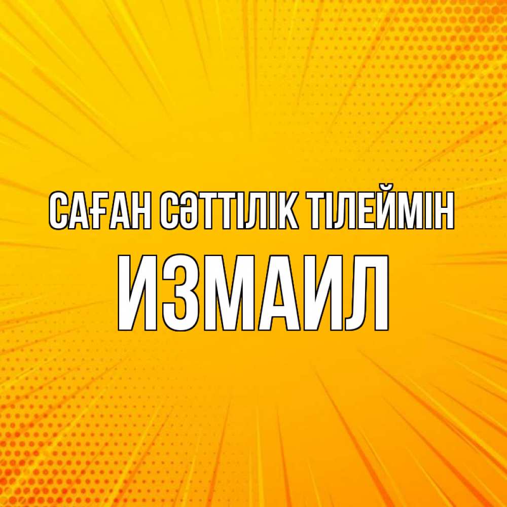 Күн сайын ашық хат с именем, Измаил Саған сәттілік тілеймін фон Онлайн тегін жүктеп алу тілектері бар керемет карта 