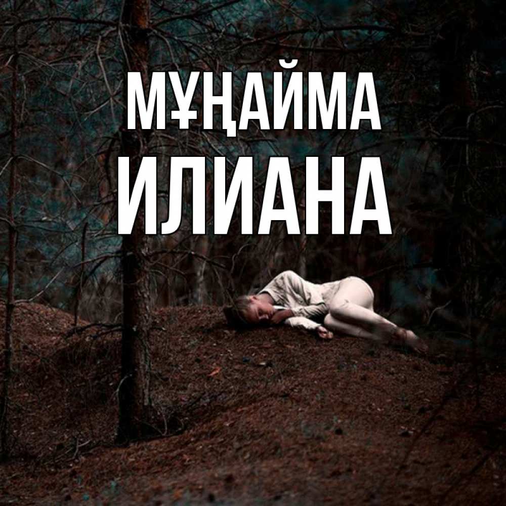 Күн сайын ашық хат с именем, Илиана Мұңайма лес Онлайн тегін жүктеп алу тілектері бар керемет карта 