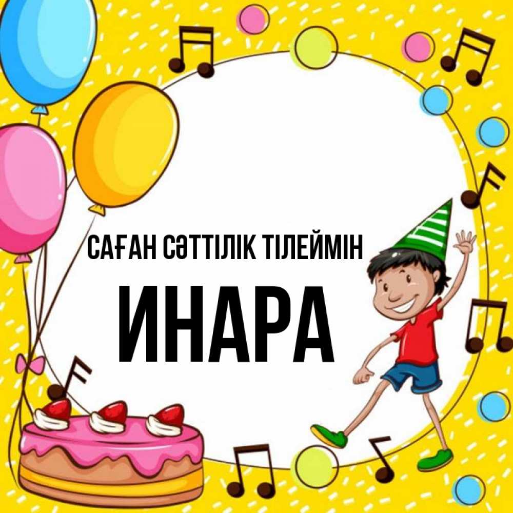 Күн сайын ашық хат с именем, Инара Саған сәттілік тілеймін открытка 1 Онлайн тегін жүктеп алу тілектері бар керемет карта 