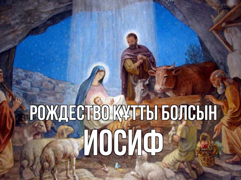 Күн сайын ашық хат с именем, Иосиф Рождество құтты болсын Хлев с животными, Иисус, рождество Онлайн тегін жүктеп алу тілектері бар керемет карта 