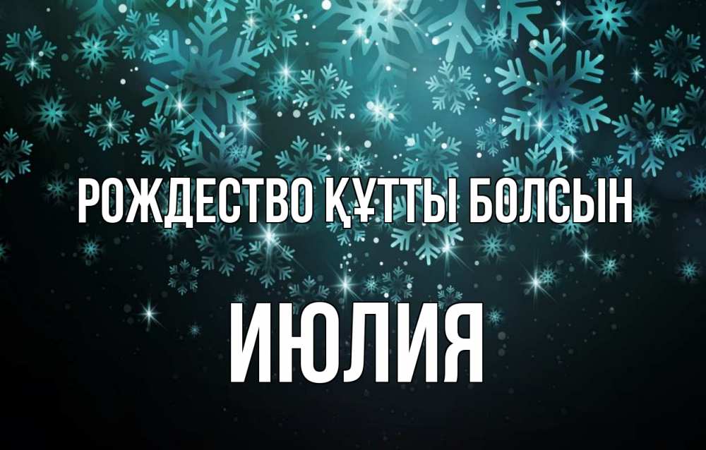 Күн сайын ашық хат с именем, Июлия Рождество құтты болсын Снежинки Онлайн тегін жүктеп алу тілектері бар керемет карта 
