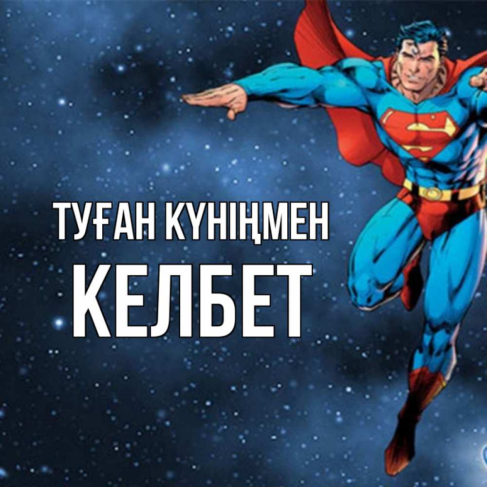 Күн сайын ашық хат с именем, КЕЛБЕТ Туған күніңмен супергерой Онлайн тегін жүктеп алу тілектері бар керемет карта 