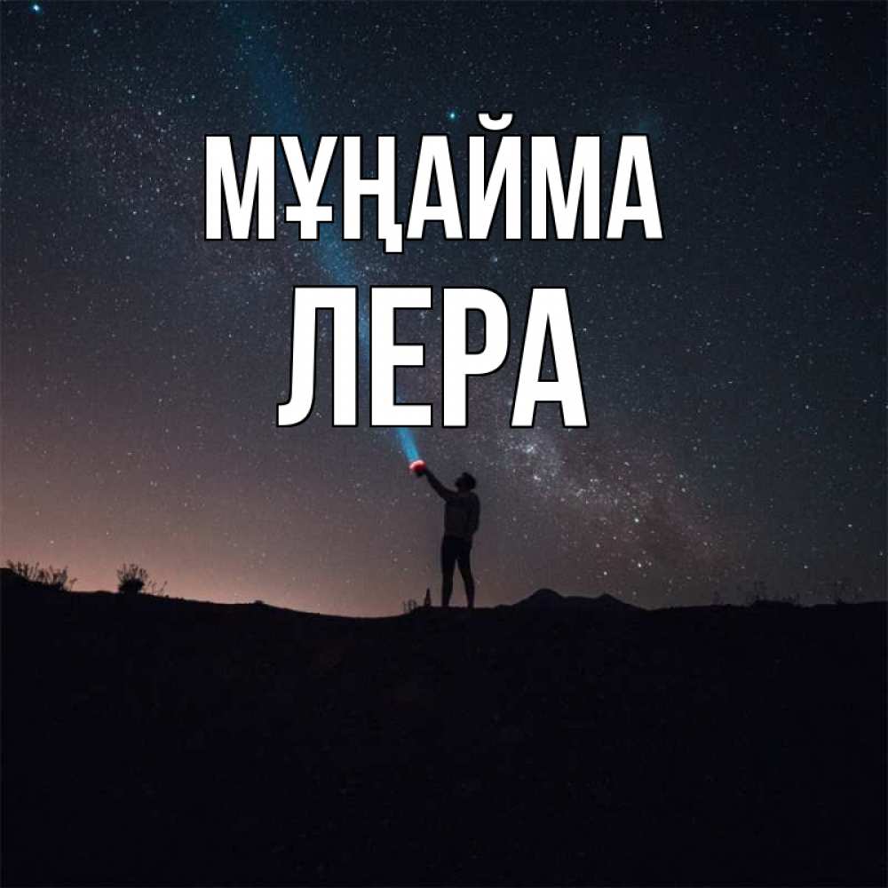 Күн сайын ашық хат с именем, Лера Мұңайма луч света и млечный путь Онлайн тегін жүктеп алу тілектері бар керемет карта 