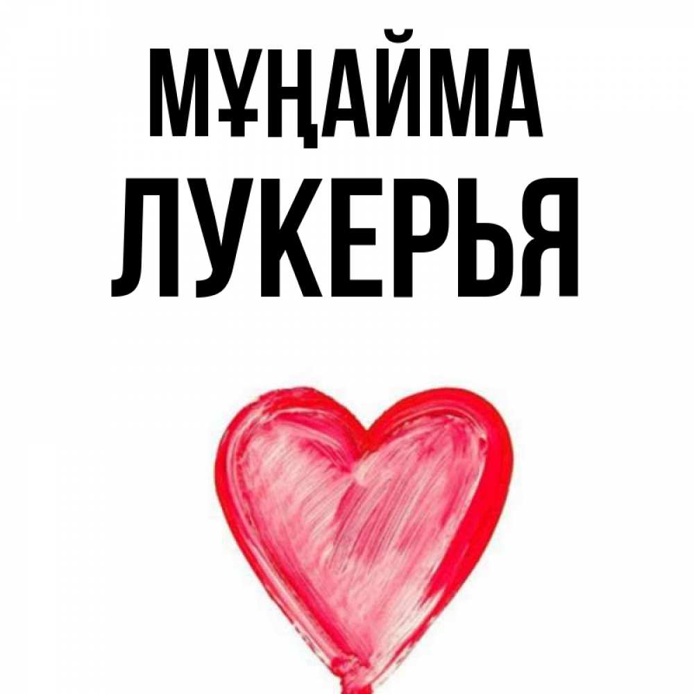 Күн сайын ашық хат с именем, Лукерья Мұңайма сердечко Онлайн тегін жүктеп алу тілектері бар керемет карта 