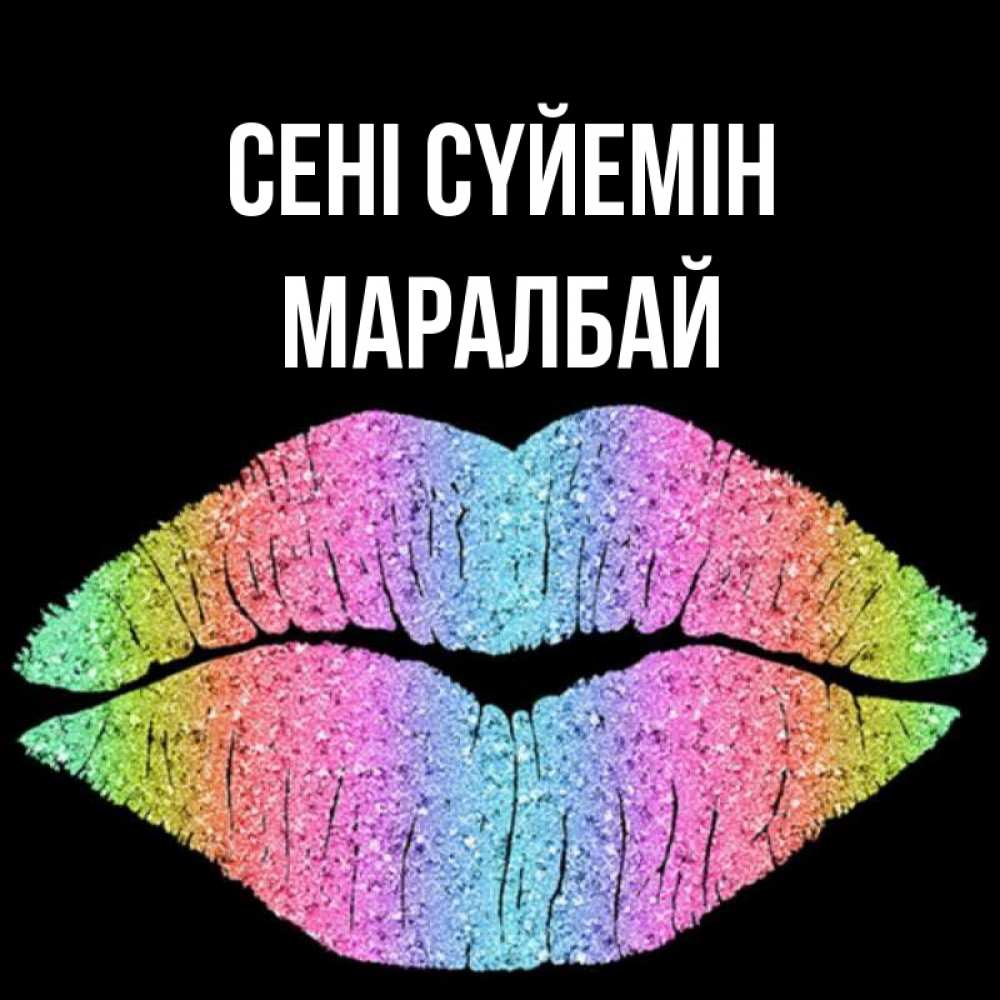 Күн сайын ашық хат с именем, МАРАЛБАЙ Сені сүйемін след от губ на черном фоне Онлайн тегін жүктеп алу тілектері бар керемет карта 