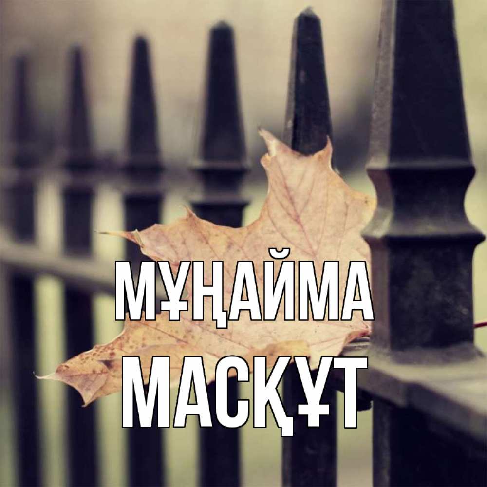 Күн сайын ашық хат с именем, МАСҚҰТ Мұңайма лист клена Онлайн тегін жүктеп алу тілектері бар керемет карта 