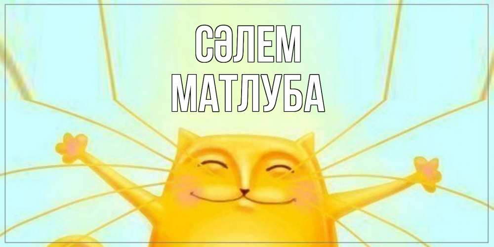 Күн сайын ашық хат с именем, МАТЛУБА Сәлем кот Онлайн тегін жүктеп алу тілектері бар керемет карта 
