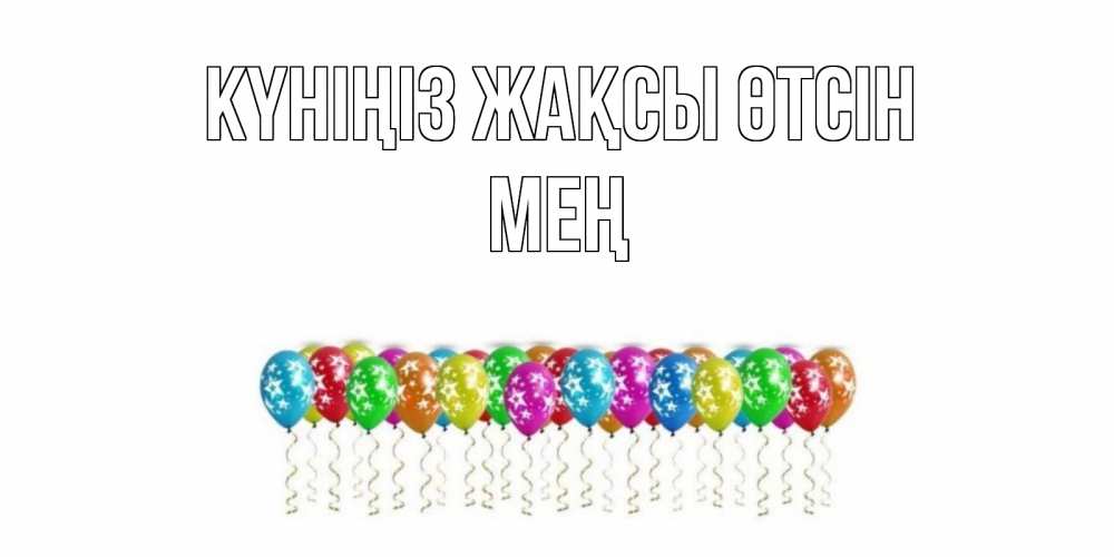 Күн сайын ашық хат с именем, МЕҢ Күніңіз жақсы өтсін прекрасного дня Онлайн тегін жүктеп алу тілектері бар керемет карта 