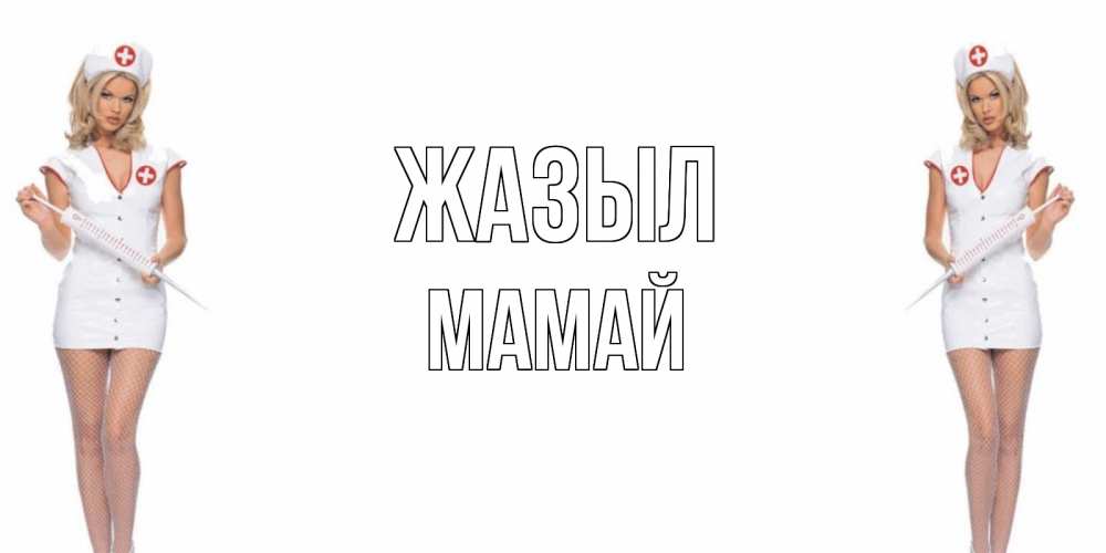 Күн сайын ашық хат с именем, Мамай Жазыл открытки с медсестрой Онлайн тегін жүктеп алу тілектері бар керемет карта 