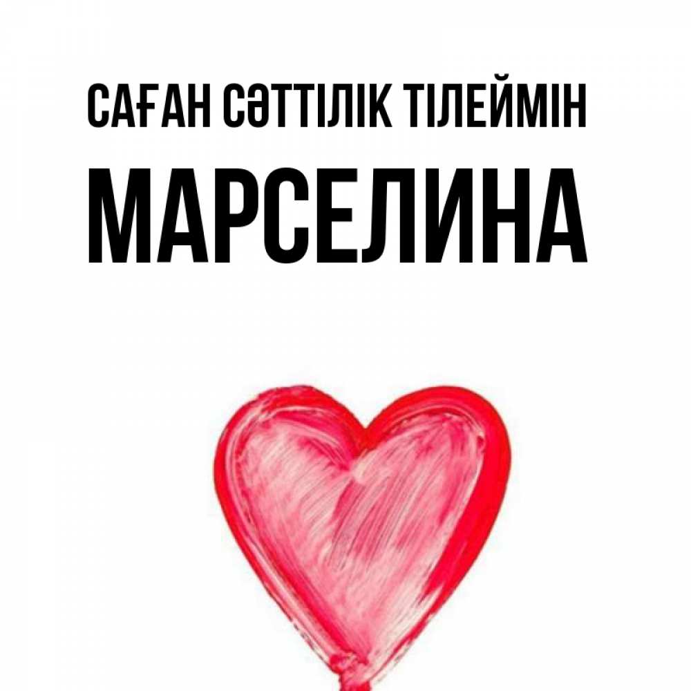 Күн сайын ашық хат с именем, Марселина Саған сәттілік тілеймін рисунок маркером Онлайн тегін жүктеп алу тілектері бар керемет карта 