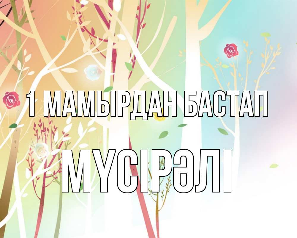Күн сайын ашық хат с именем, МҮСІРӘЛІ 1 мамырдан бастап С 1 мая 1 Онлайн тегін жүктеп алу тілектері бар керемет карта 