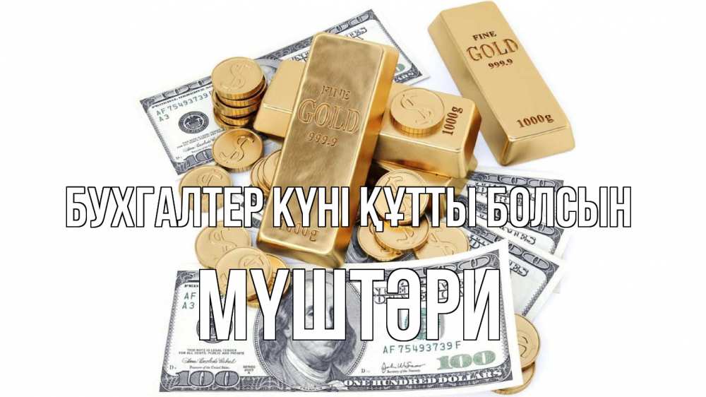 Күн сайын ашық хат с именем, МҮШТӘРИ бухгалтер күні құтты болсын с днем бухгалтера Онлайн тегін жүктеп алу тілектері бар керемет карта 