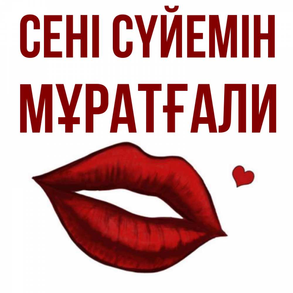 Күн сайын ашық хат с именем, Мұратғали Сені сүйемін сердечко и губы целуют Онлайн тегін жүктеп алу тілектері бар керемет карта 