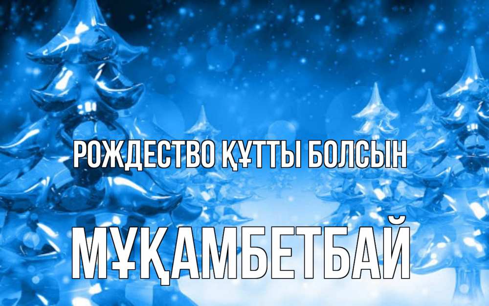 Күн сайын ашық хат с именем, Мұқамбетбай Рождество құтты болсын открытка Онлайн тегін жүктеп алу тілектері бар керемет карта 