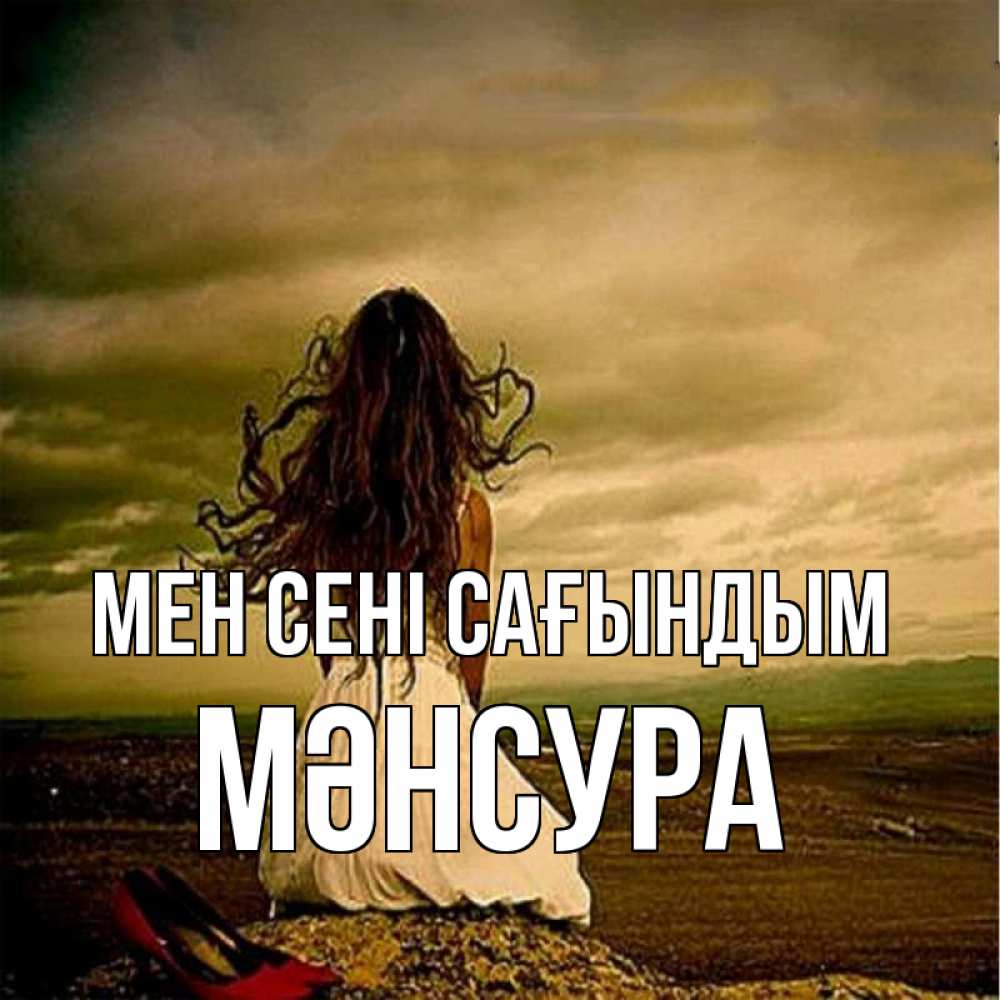 Күн сайын ашық хат с именем, МӘНСУРА Мен сені сағындым возвращайся Онлайн тегін жүктеп алу тілектері бар керемет карта 