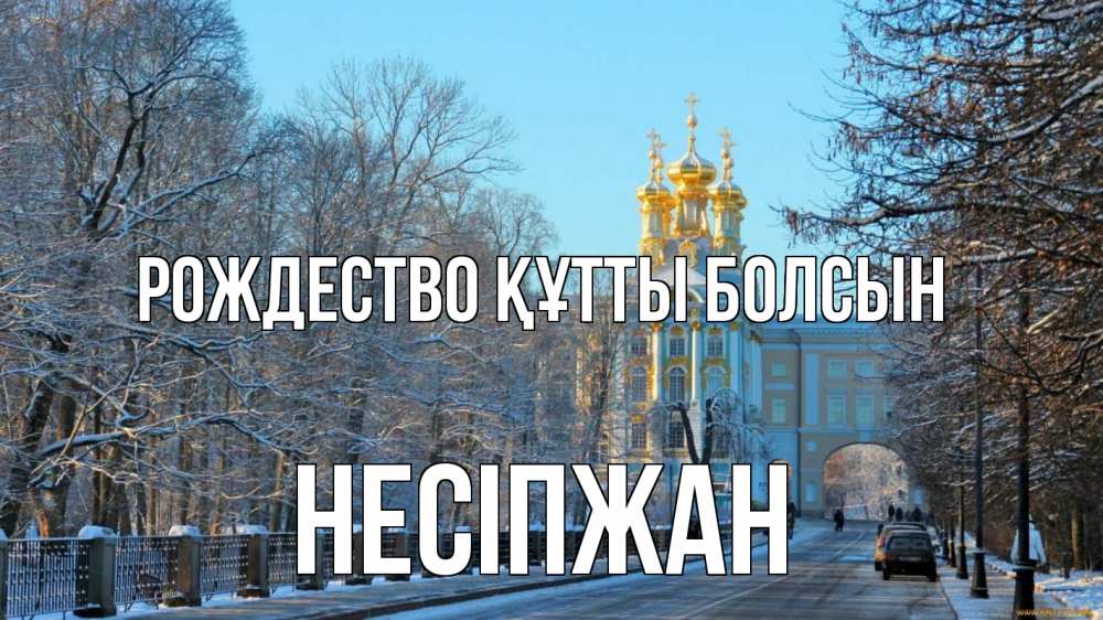 Күн сайын ашық хат с именем, НЕСІПЖАН Рождество құтты болсын храм Онлайн тегін жүктеп алу тілектері бар керемет карта 
