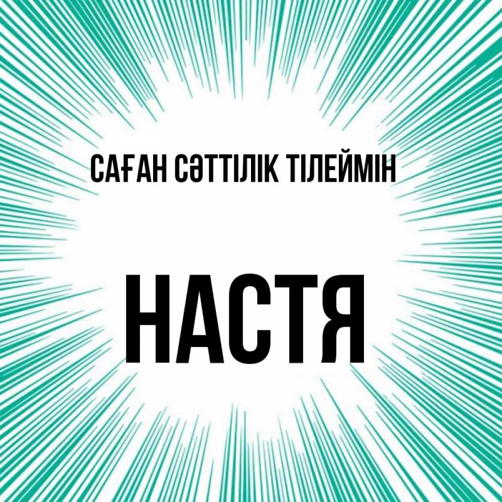 Күн сайын ашық хат с именем, Настя Саған сәттілік тілеймін на удачу Онлайн тегін жүктеп алу тілектері бар керемет карта 