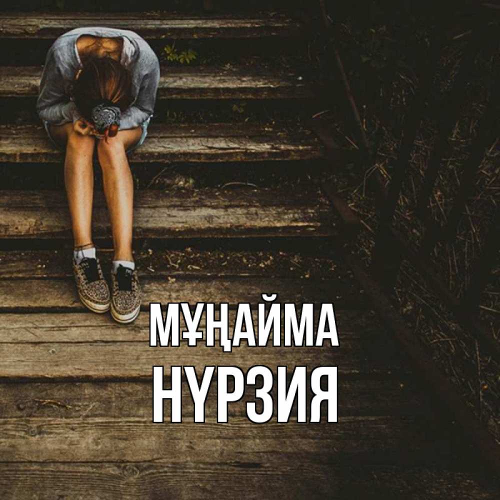Күн сайын ашық хат с именем, НҮРЗИЯ Мұңайма девушка сидит на деревянных ступеньках Онлайн тегін жүктеп алу тілектері бар керемет карта 