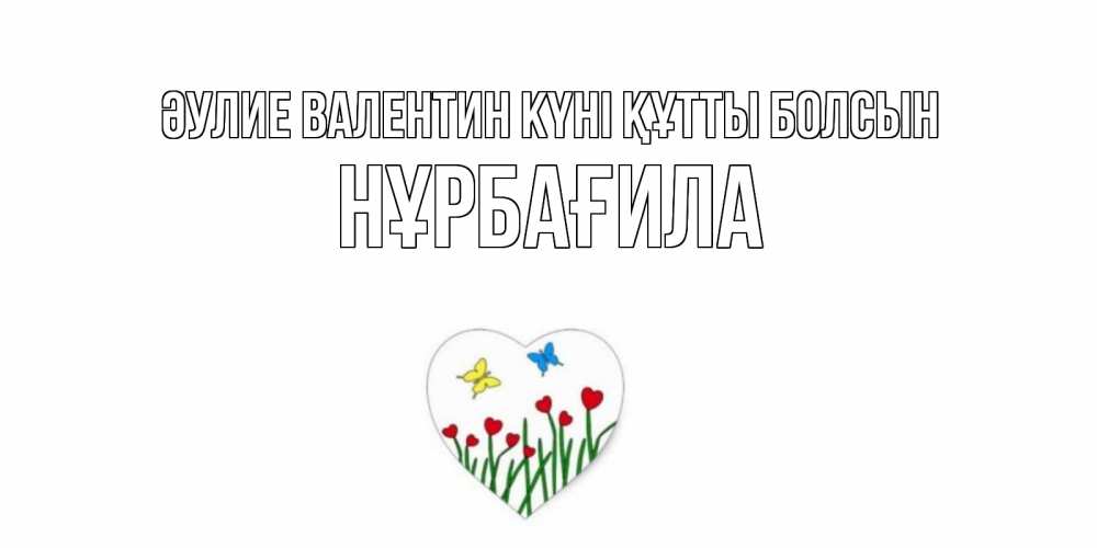 Күн сайын ашық хат с именем, НҰРБАҒИЛА Әулие Валентин күні құтты болсын открытки онлайн на 14 февраля Онлайн тегін жүктеп алу тілектері бар керемет карта 