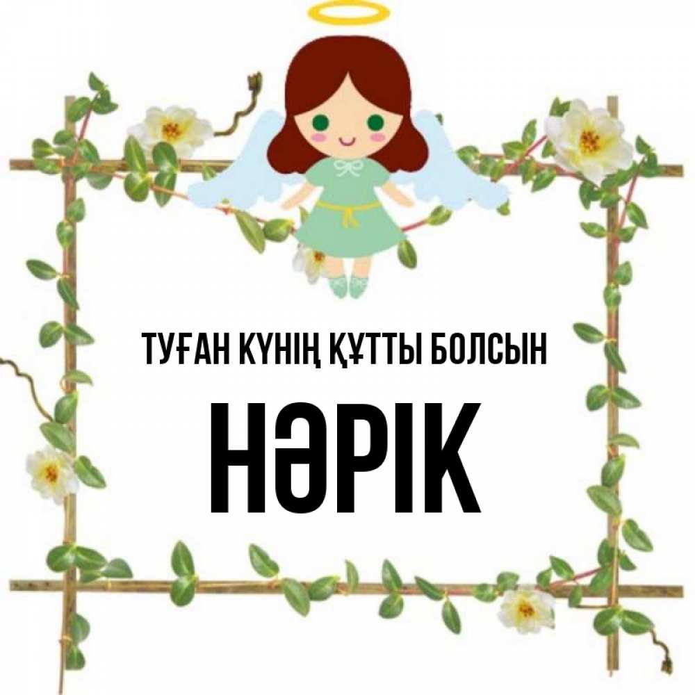 Күн сайын ашық хат с именем, НӘРІК Туған күнің құтты болсын Ангел с нимбом Онлайн тегін жүктеп алу тілектері бар керемет карта 