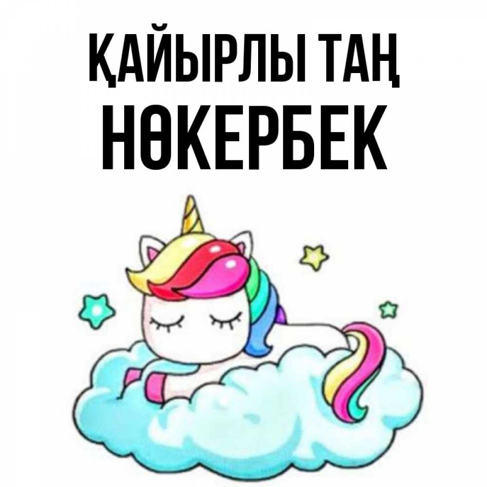 Күн сайын ашық хат с именем, НӨКЕРБЕК Қайырлы таң радужное утро Онлайн тегін жүктеп алу тілектері бар керемет карта 