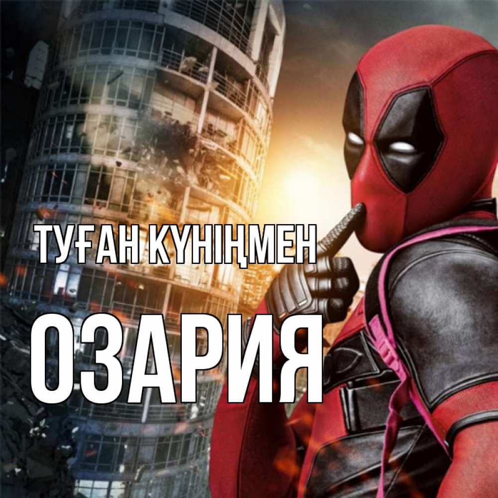 Күн сайын ашық хат с именем, ОЗАРИЯ Туған күніңмен с супергероями Онлайн тегін жүктеп алу тілектері бар керемет карта 