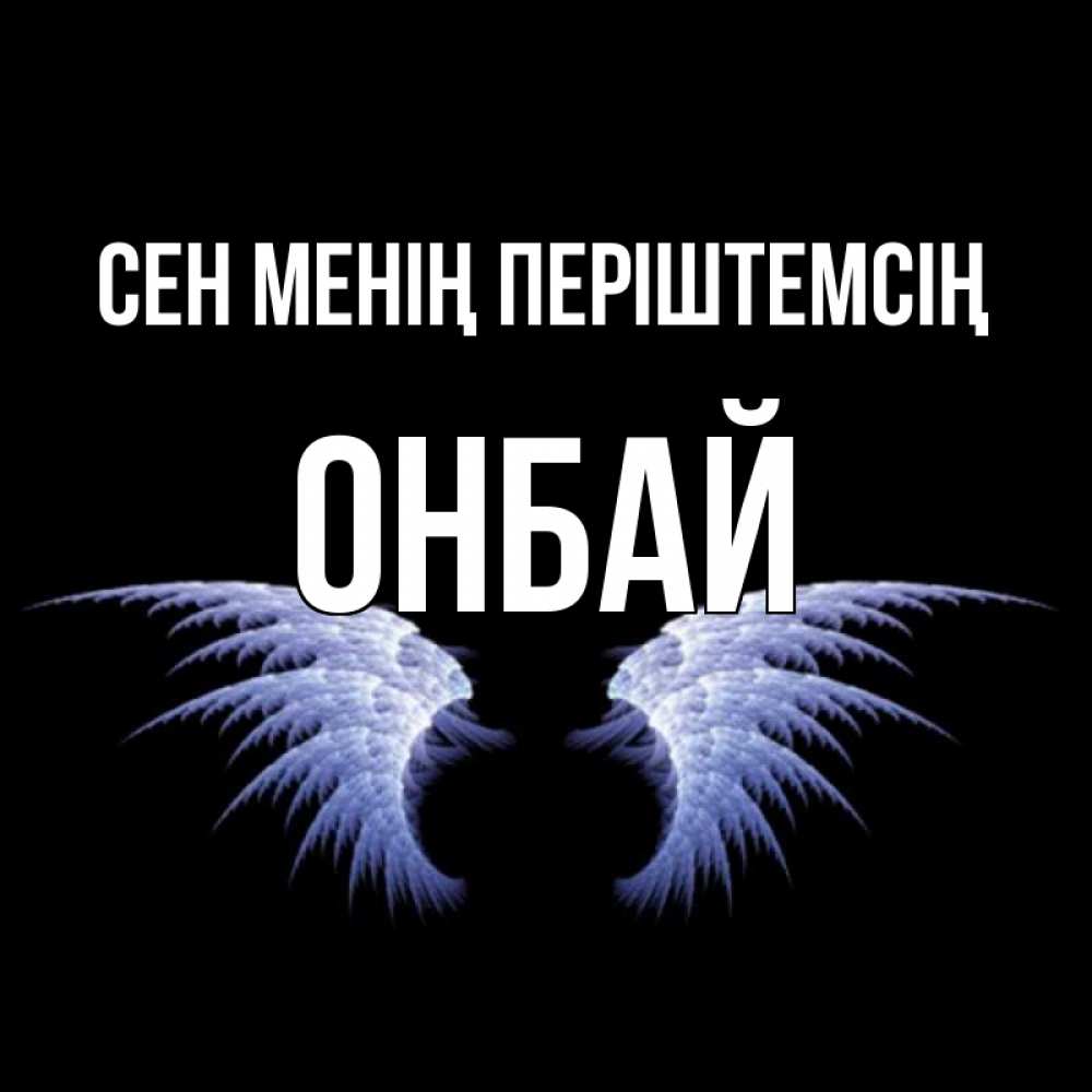 Күн сайын ашық хат с именем, ОНБАЙ Сен менің періштемсің ангельские крылья на черном фоне Онлайн тегін жүктеп алу тілектері бар керемет карта 