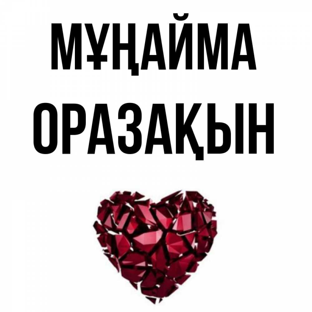 Күн сайын ашық хат с именем, ОРАЗАҚЫН Мұңайма рубиновое сердечко Онлайн тегін жүктеп алу тілектері бар керемет карта 