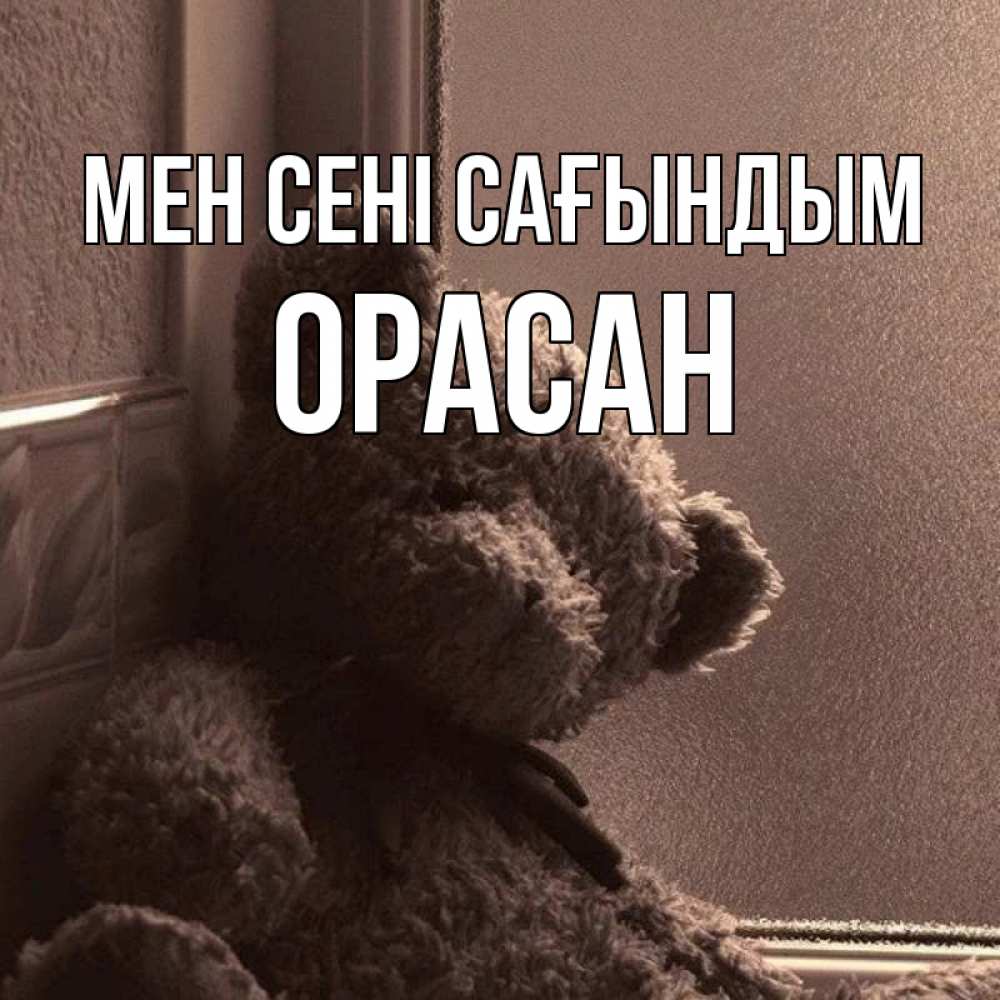 Күн сайын ашық хат с именем, ОРАСАН Мен сені сағындым скучаем тут Онлайн тегін жүктеп алу тілектері бар керемет карта 