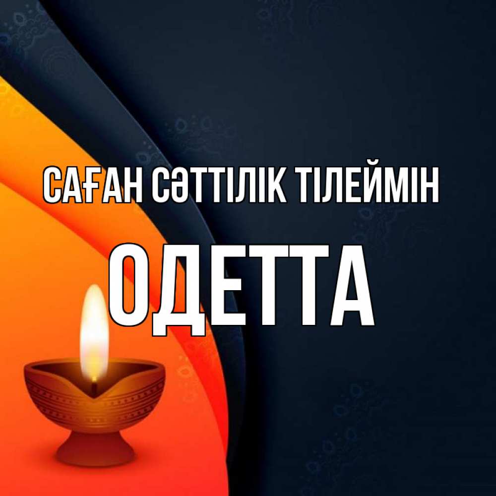 Күн сайын ашық хат с именем, Одетта Саған сәттілік тілеймін абстрактный фон Онлайн тегін жүктеп алу тілектері бар керемет карта 