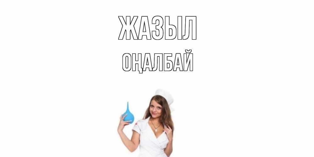 Күн сайын ашық хат с именем, ОҢАЛБАЙ Жазыл клизма Онлайн тегін жүктеп алу тілектері бар керемет карта 