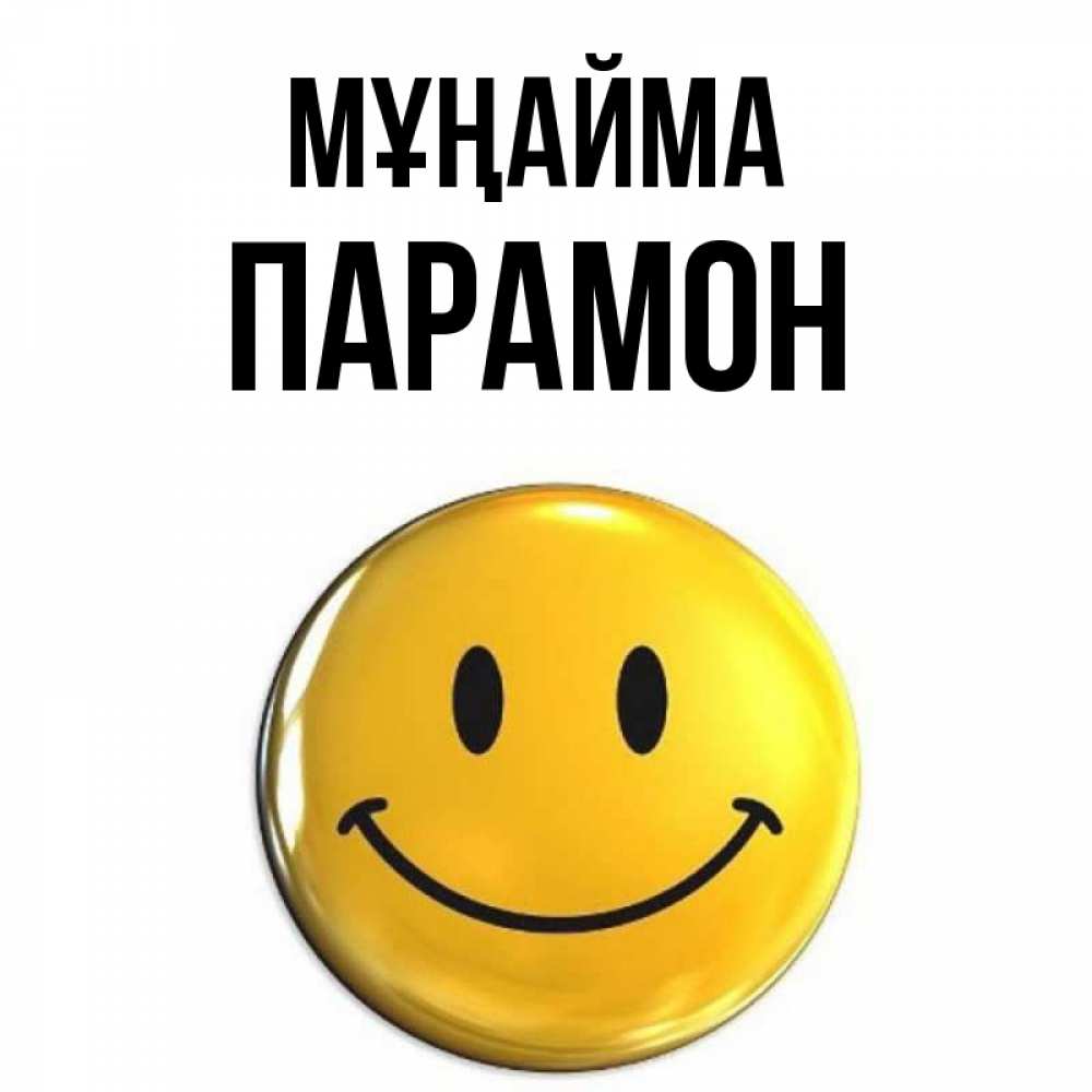 Күн сайын ашық хат с именем, Парамон Мұңайма триде смайл Онлайн тегін жүктеп алу тілектері бар керемет карта 