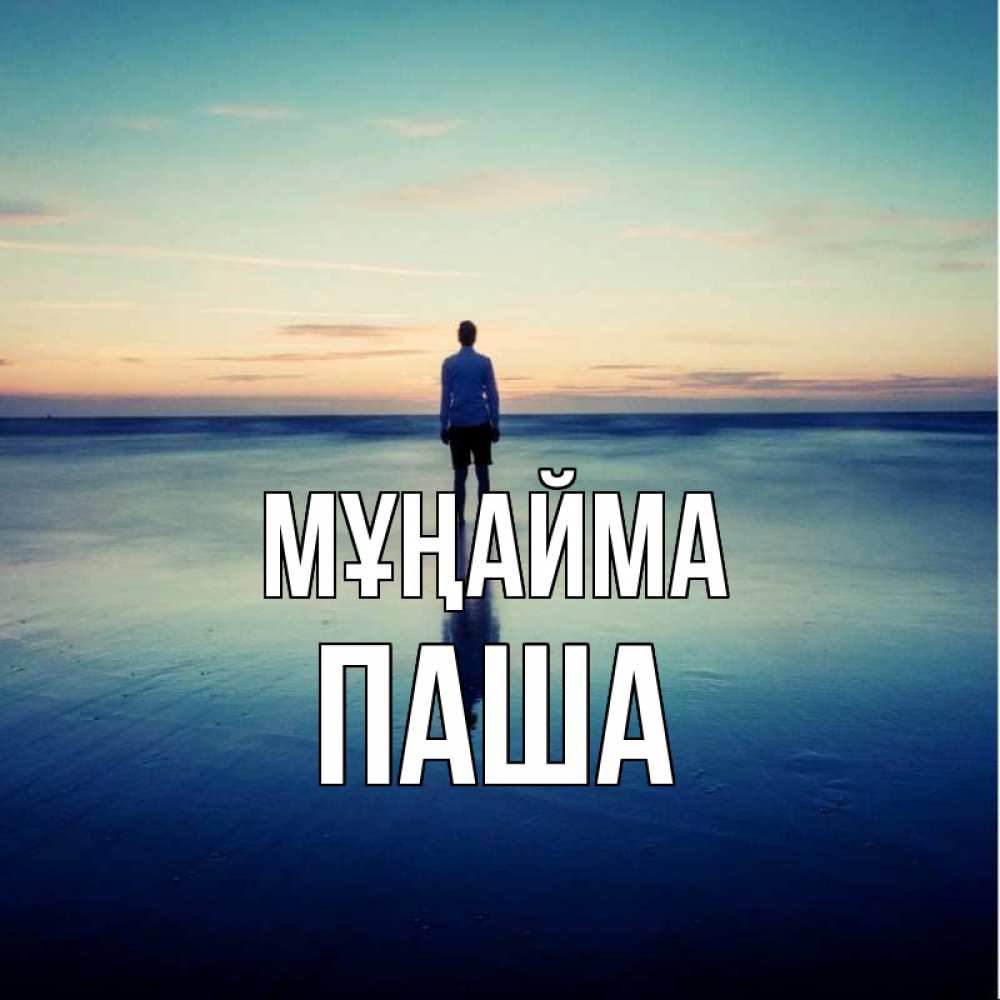 Күн сайын ашық хат с именем, Паша Мұңайма небо и гладь льда Онлайн тегін жүктеп алу тілектері бар керемет карта 