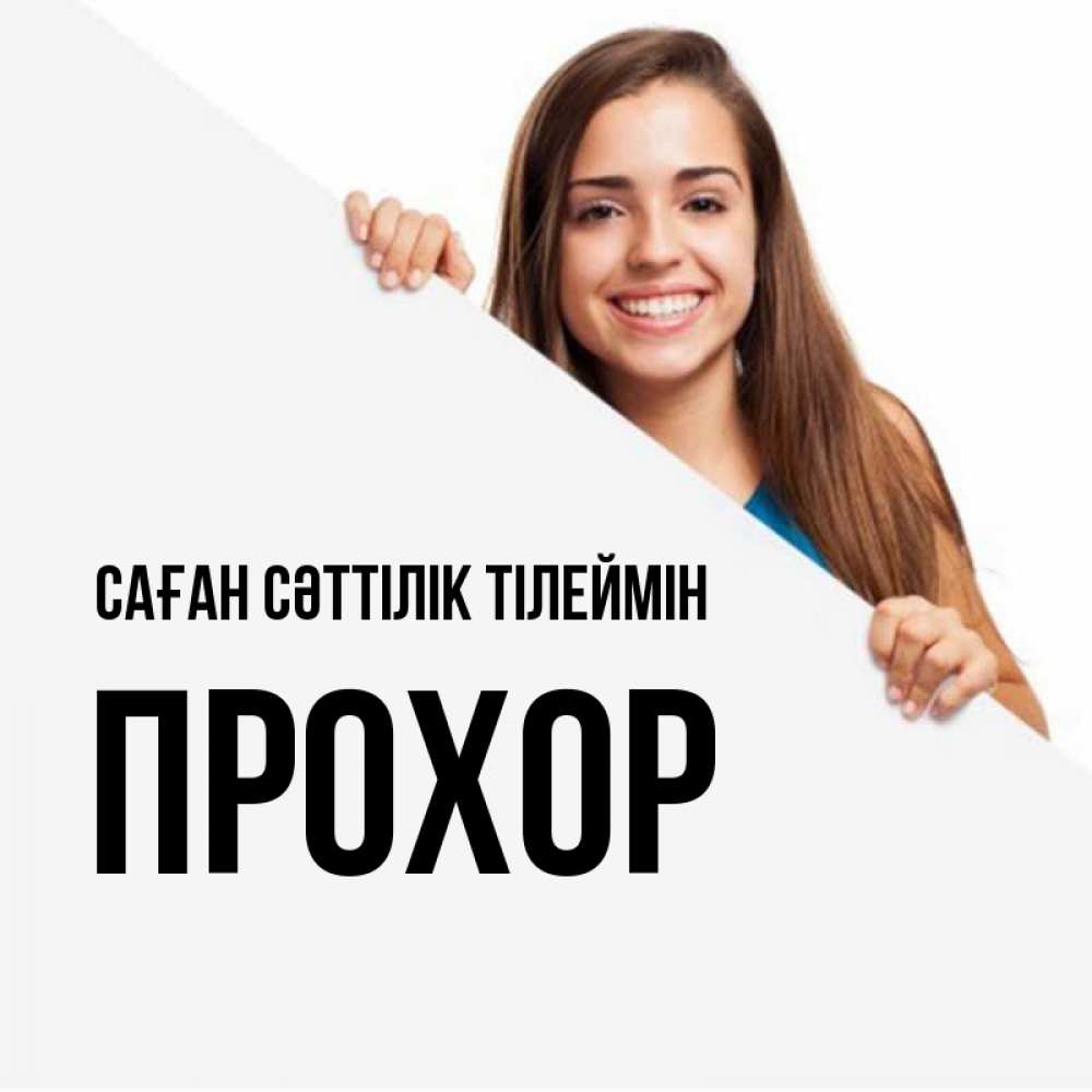 Күн сайын ашық хат с именем, Прохор Саған сәттілік тілеймін пусть тебе сегодня повезет Онлайн тегін жүктеп алу тілектері бар керемет карта 