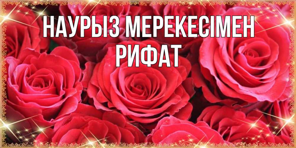 Күн сайын ашық хат с именем, Рифат Наурыз мерекесімен открытки на праздник весны наурыз Онлайн тегін жүктеп алу тілектері бар керемет карта 
