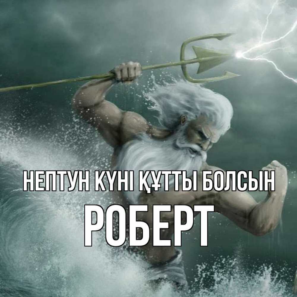 Күн сайын ашық хат с именем, Роберт нептун күні құтты болсын с днем Нептуна Онлайн тегін жүктеп алу тілектері бар керемет карта 