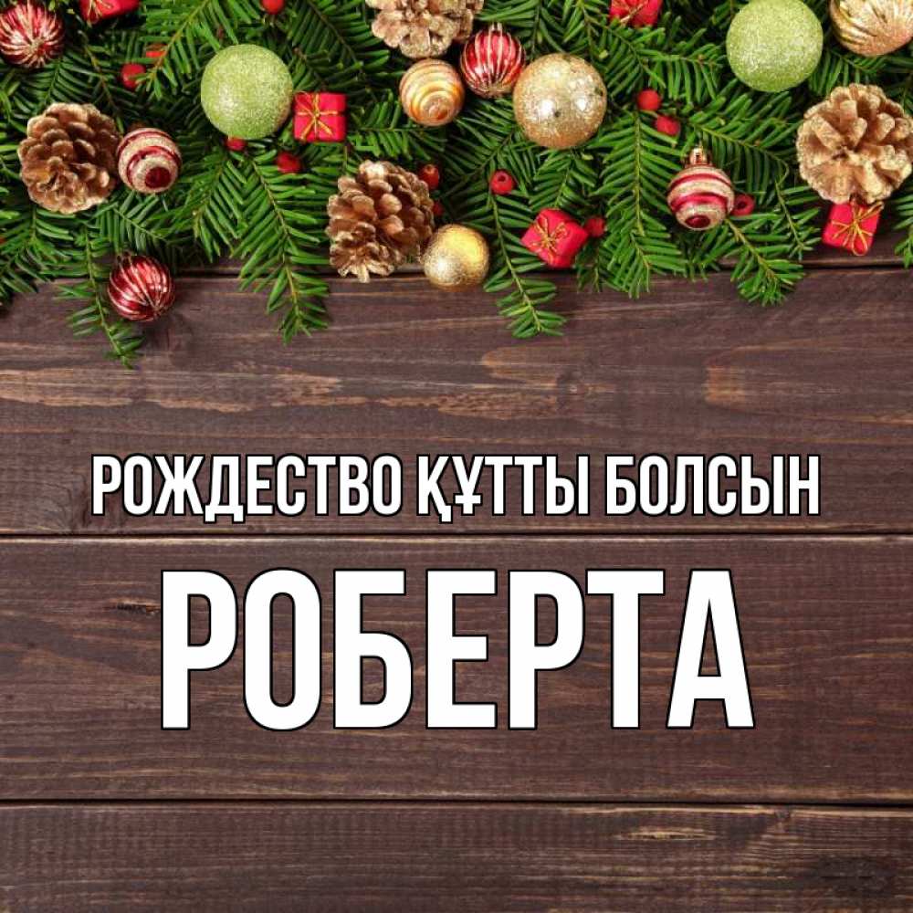 Күн сайын ашық хат с именем, Роберта Рождество құтты болсын с рождеством Онлайн тегін жүктеп алу тілектері бар керемет карта 