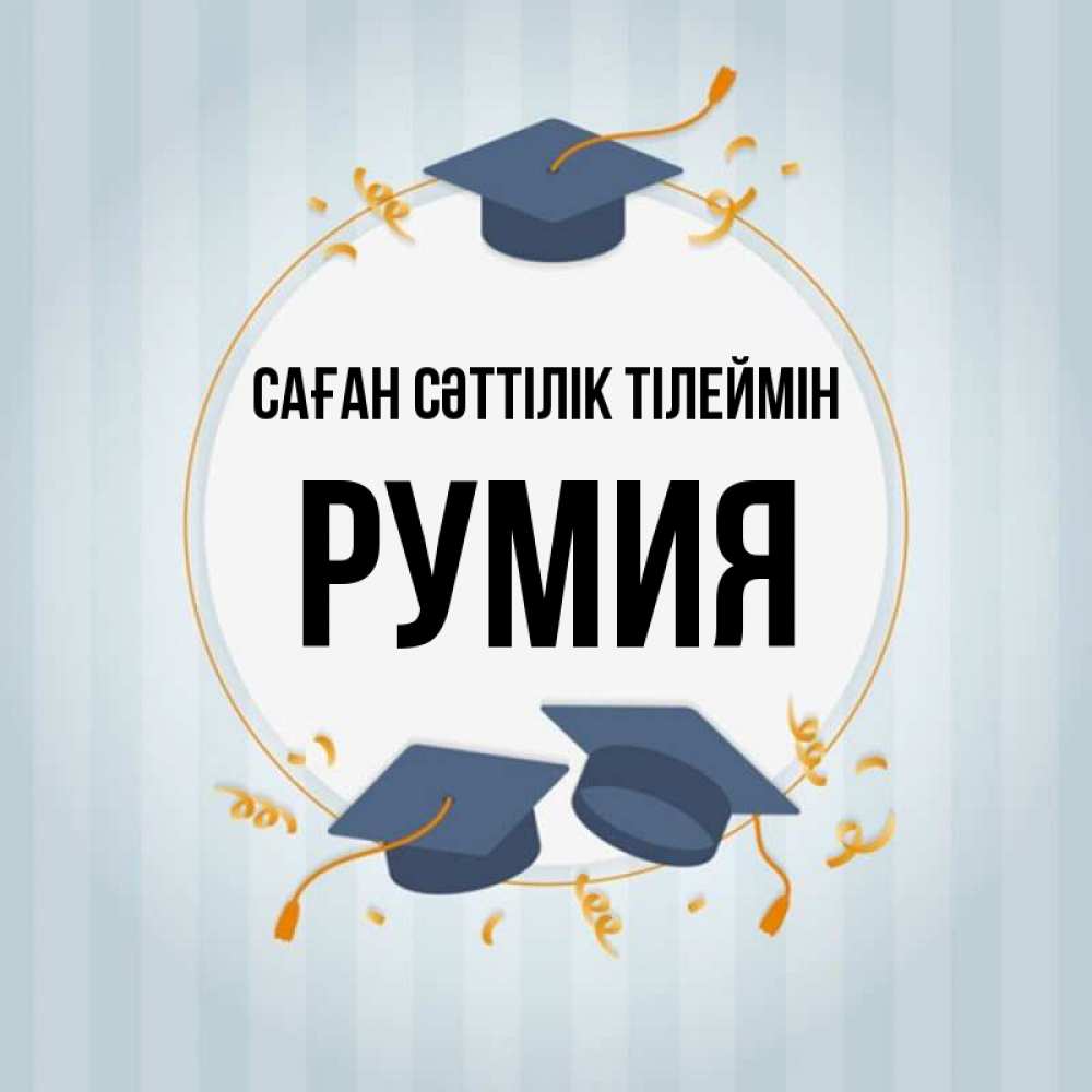 Күн сайын ашық хат с именем, Румия Саған сәттілік тілеймін для студентов Онлайн тегін жүктеп алу тілектері бар керемет карта 