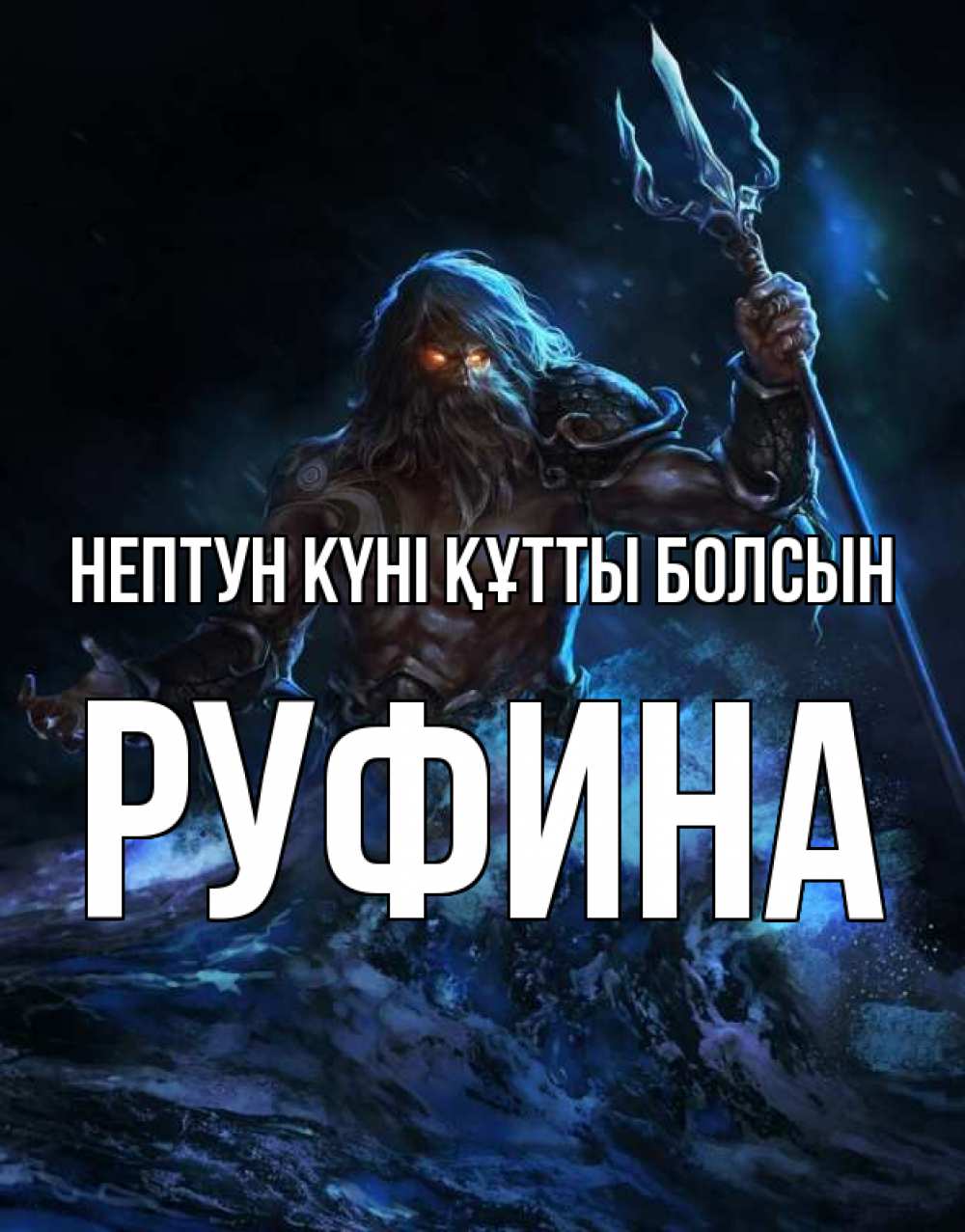 Күн сайын ашық хат с именем, Руфина нептун күні құтты болсын с днем Нептуна Онлайн тегін жүктеп алу тілектері бар керемет карта 
