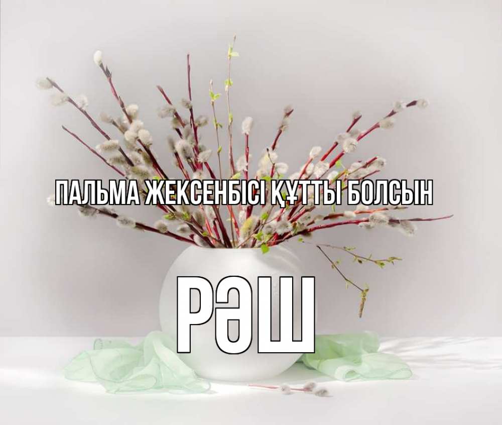 Күн сайын ашық хат с именем, РӘШ Пальма жексенбісі құтты болсын верба Онлайн тегін жүктеп алу тілектері бар керемет карта 