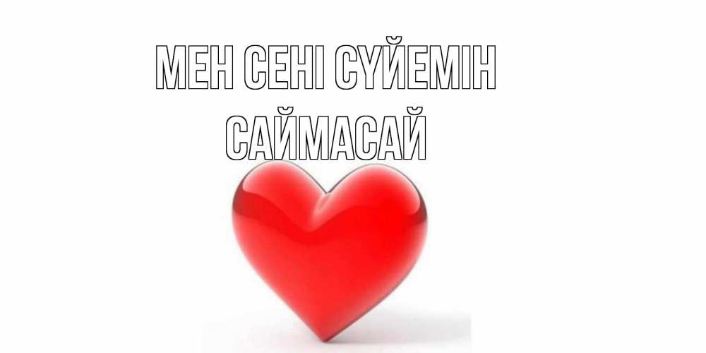 Күн сайын ашық хат с именем, САЙМАСАЙ Мен сені сүйемін сердце Онлайн тегін жүктеп алу тілектері бар керемет карта 