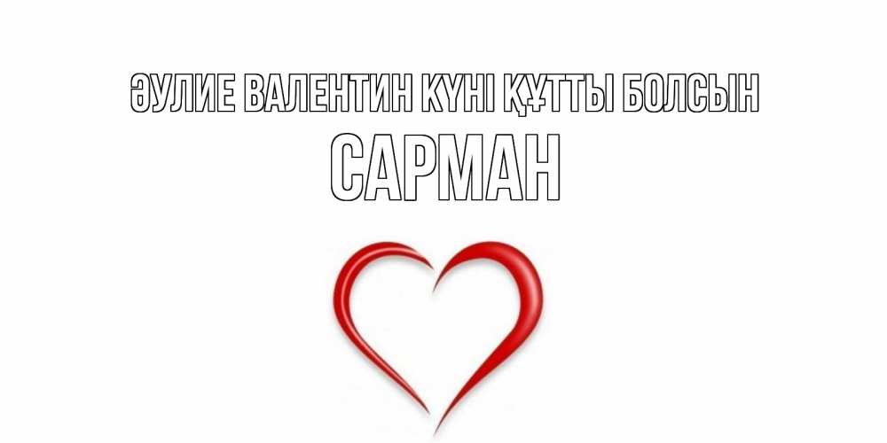Күн сайын ашық хат с именем, САРМАН Әулие Валентин күні құтты болсын сердечко красное Онлайн тегін жүктеп алу тілектері бар керемет карта 