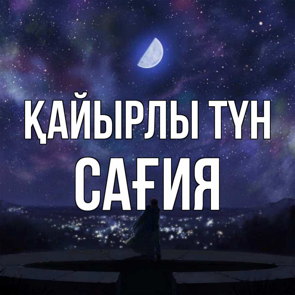 Күн сайын ашық хат с именем, САҒИЯ Қайырлы түн набережная Онлайн тегін жүктеп алу тілектері бар керемет карта 