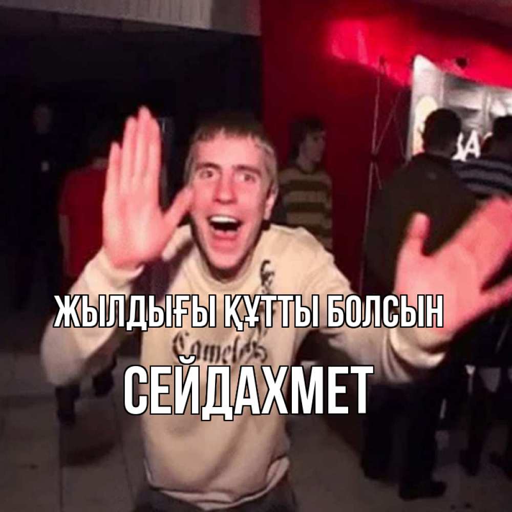 Күн сайын ашық хат с именем, СЕЙДАХМЕТ Жылдығы құтты болсын Веселье Мем Онлайн тегін жүктеп алу тілектері бар керемет карта 