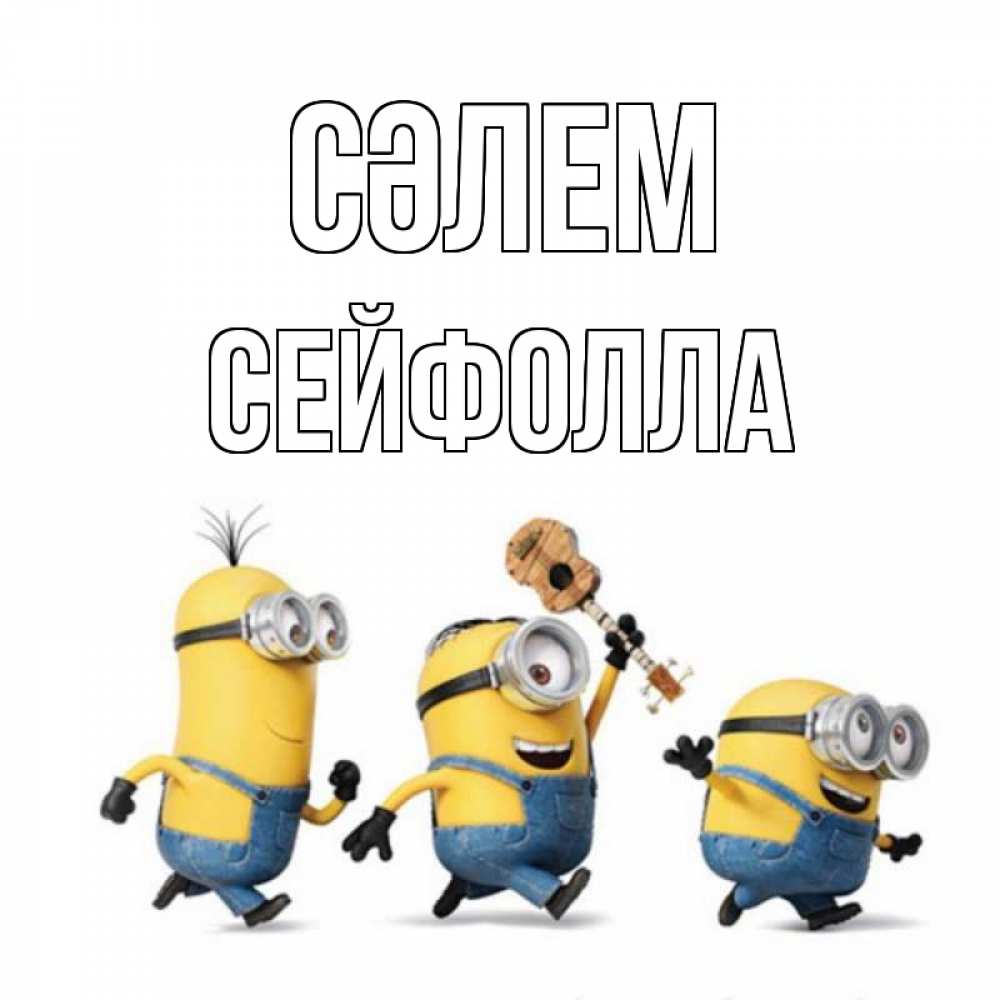 Күн сайын ашық хат с именем, СЕЙФОЛЛА Сәлем веселые человечики Онлайн тегін жүктеп алу тілектері бар керемет карта 